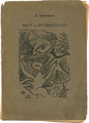 Крученых А. Чорт и речетворцы / Обл. О. Розановой. СПб.: Типо-лит. т-ва «Свет», [1913].